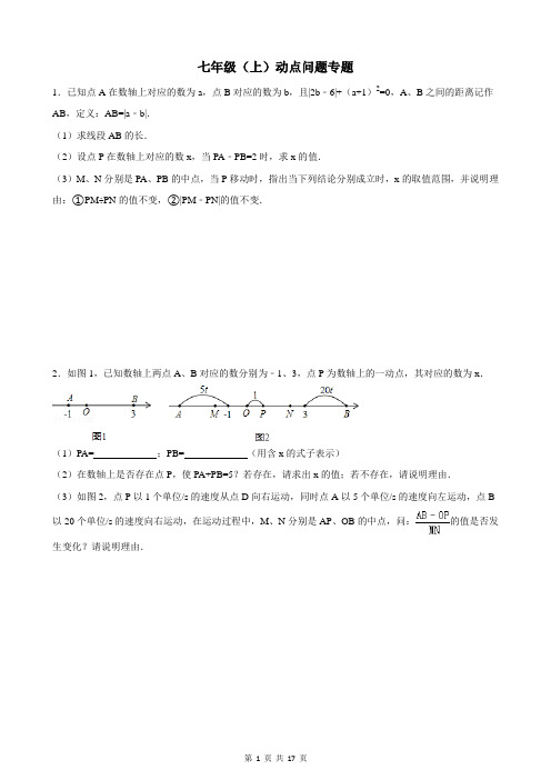 初一线段上的动点问题专题(含答案)