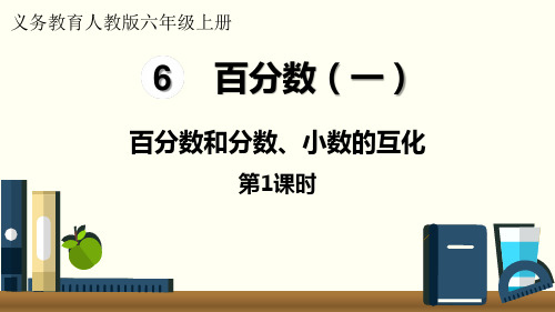 人教版六年级数学上册《百分数和分数、小数的互化》百分数PPT精品课件