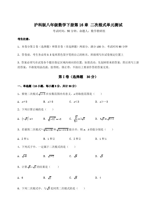 2022年沪科版八年级数学下册第16章 二次根式单元测试试卷(含答案解析)