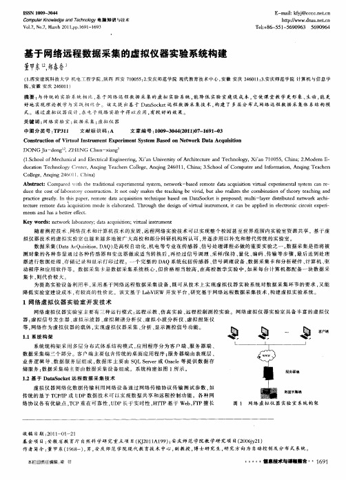 基于网络远程数据采集的虚拟仪器实验系统构建