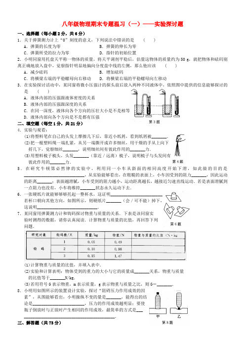 八年级物理下学期期末专题温习一—实验探讨题苏科版