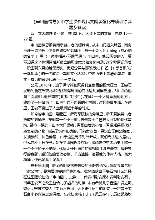 《半山园情思》中学生课外现代文阅读强化专项训练试题及答案