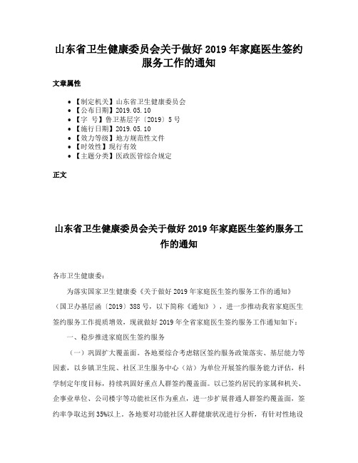 山东省卫生健康委员会关于做好2019年家庭医生签约服务工作的通知