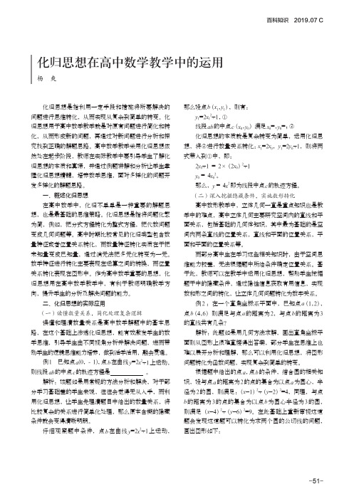 化归思想在高中数学教学中的运用