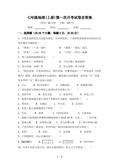 七年级地理(上册)第一次月考试卷含答案