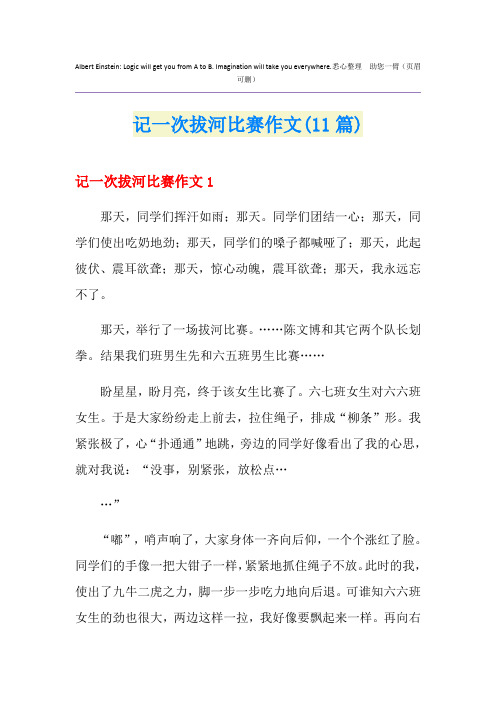 记一次拔河比赛作文(11篇)