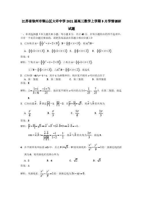 江苏省徐州市铜山区大许中学2021届高三数学上学期9月学情调研试题【含答案】