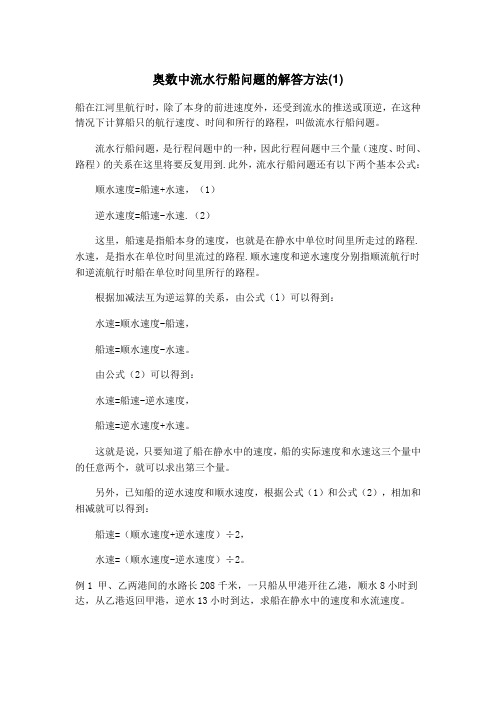 奥数中流水行船问题的解答方法