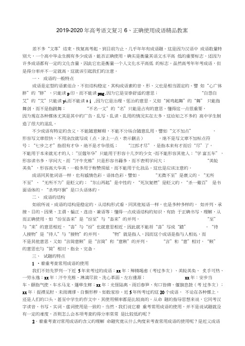 2019-2020年高考语文复习6、正确使用成语精品教案