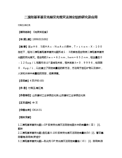 二溴羟基苯基荧光酮荧光熄灭法测定铝的研究及应用