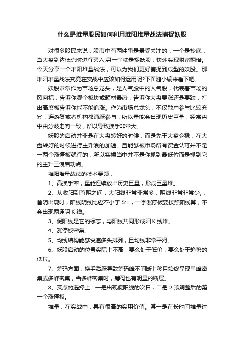 什么是堆量股民如何利用堆阳堆量战法捕捉妖股