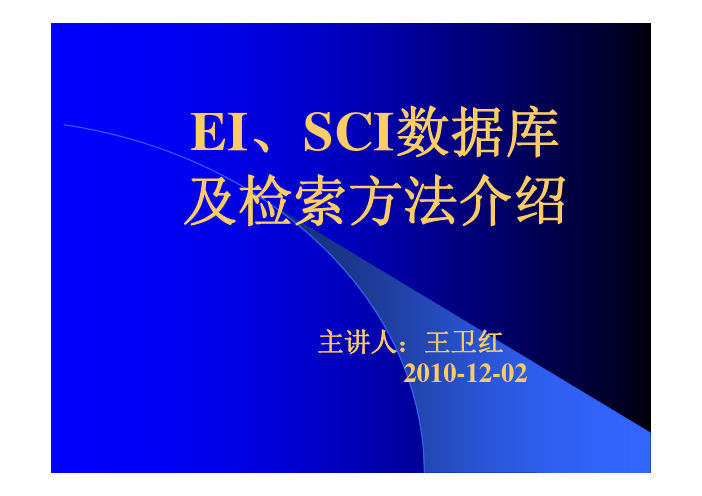 EI、SCI数据库及检索方法介绍