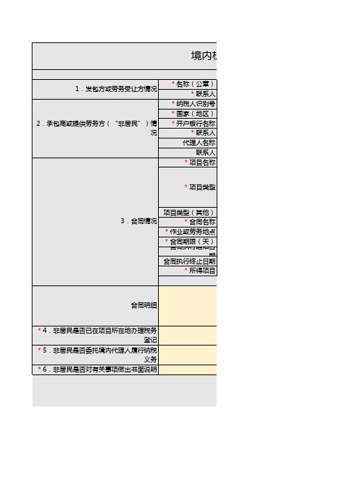 2-1境内机构和个人发包工程作业或劳务项目备案及变更模板