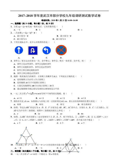 2017-2018学年湖北省武汉市部分学校九年级元月调考数学试卷(word版含答案)