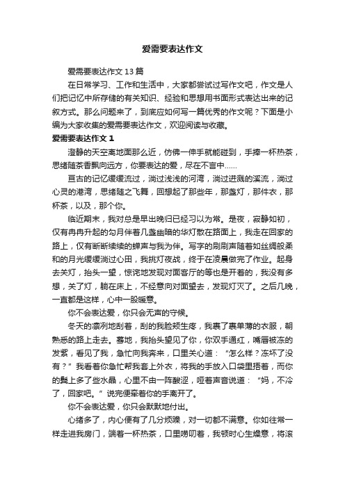 爱需要表达作文13篇