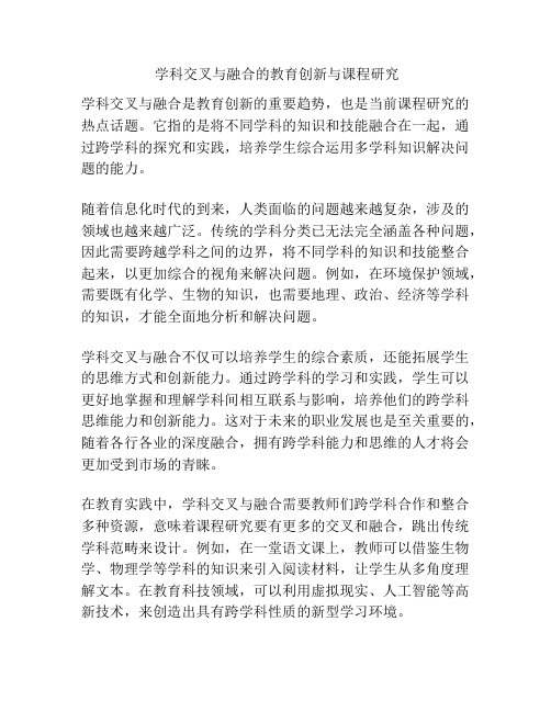  学科交叉与融合的教育创新与课程研究