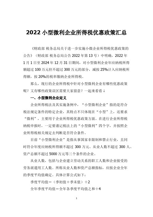 2022小型微利企业所得税优惠政策汇总