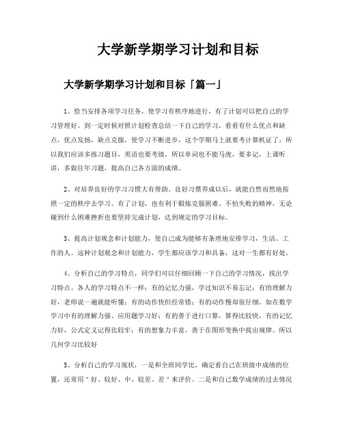 大学新学期学习计划和目标