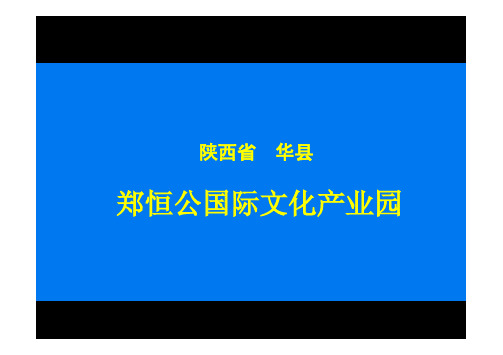 陕西郑恒公国际文化产业园项目定位报告(53页).pdf