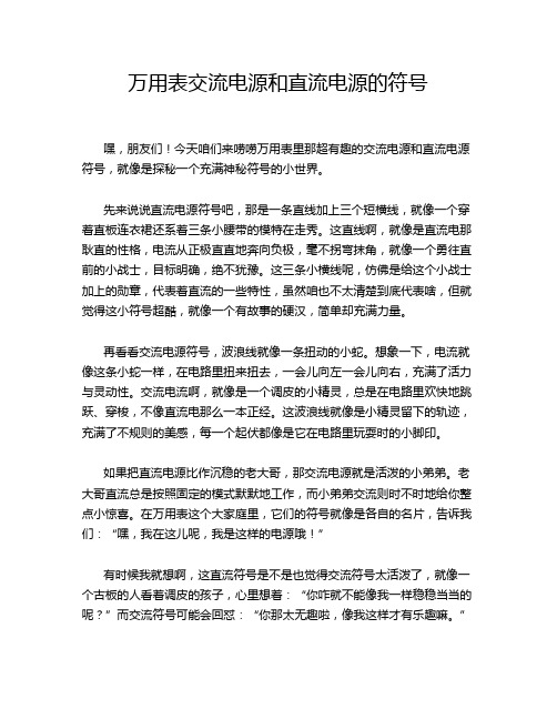 万用表交流电源和直流电源的符号