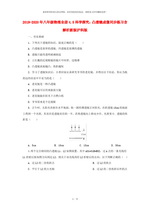 2019-2020年八年级物理全册4.5科学探究：凸透镜成像同步练习含解析新版沪科版