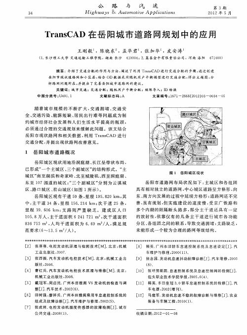 TransCAD在岳阳城市道路网规划中的应用