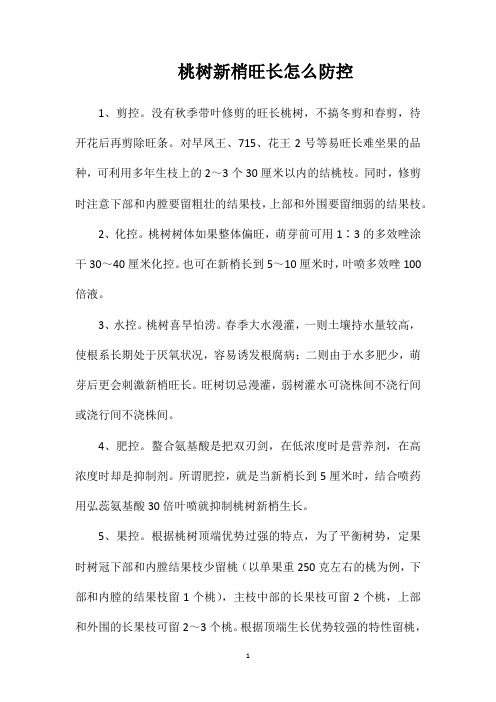 桃树新梢旺长怎么防控