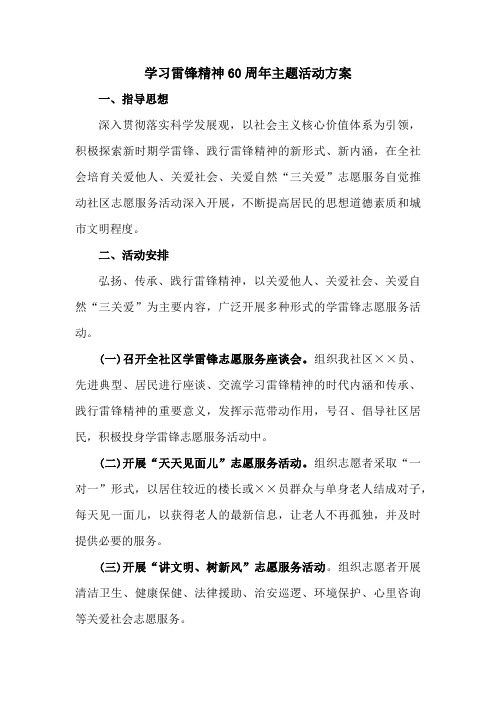 学习雷锋精神60周年主题活动方案最新汇编 (优质3篇)