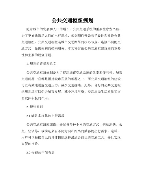 公共交通枢纽规划