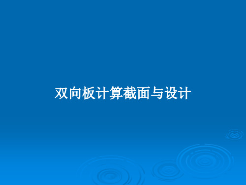 双向板计算截面与设计PPT学习教案