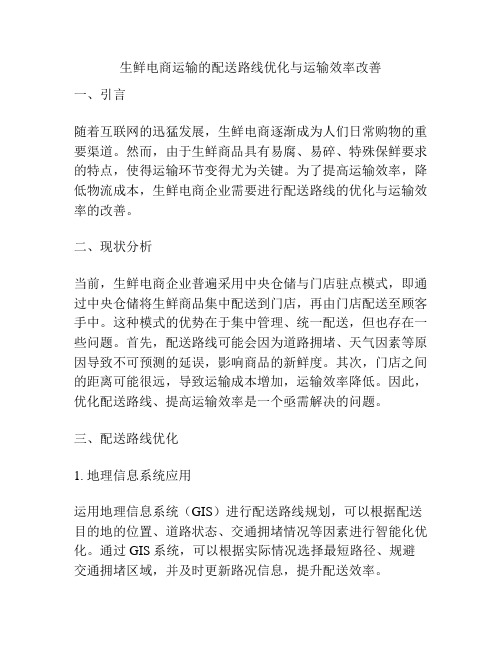 生鲜电商运输的配送路线优化与运输效率改善