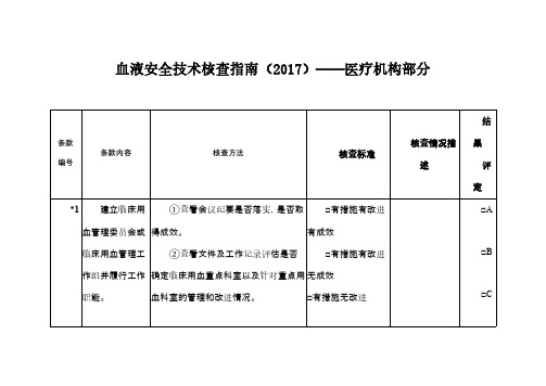 血液安全技术核查指南(2017)-医疗机构部分