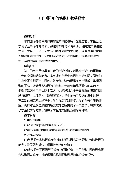 初中数学八年级《平面图形的镶嵌》优秀教学设计