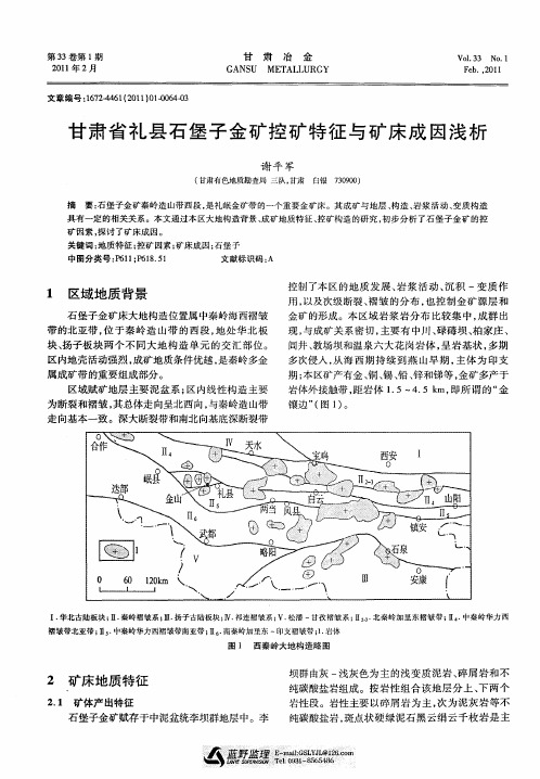 甘肃省礼县石堡子金矿控矿特征与矿床成因浅析