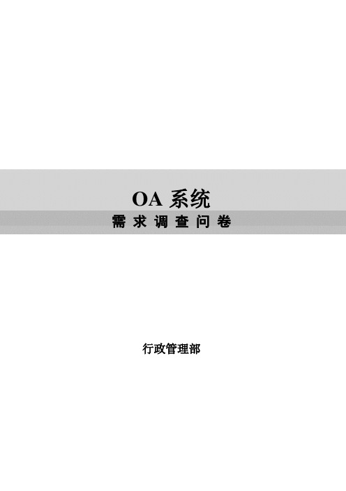 OA系统调查问卷