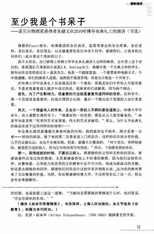 至少我是个书呆子一诺贝尔物理奖获得者朱棣文在2010哈佛毕业典礼上的演讲(节选)