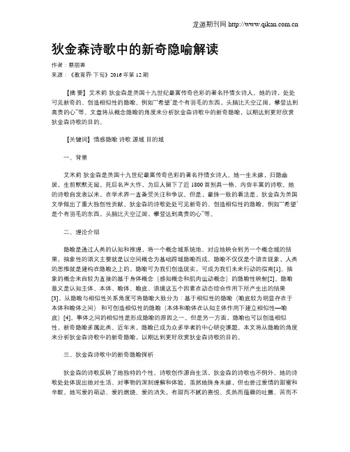 狄金森诗歌中的新奇隐喻解读