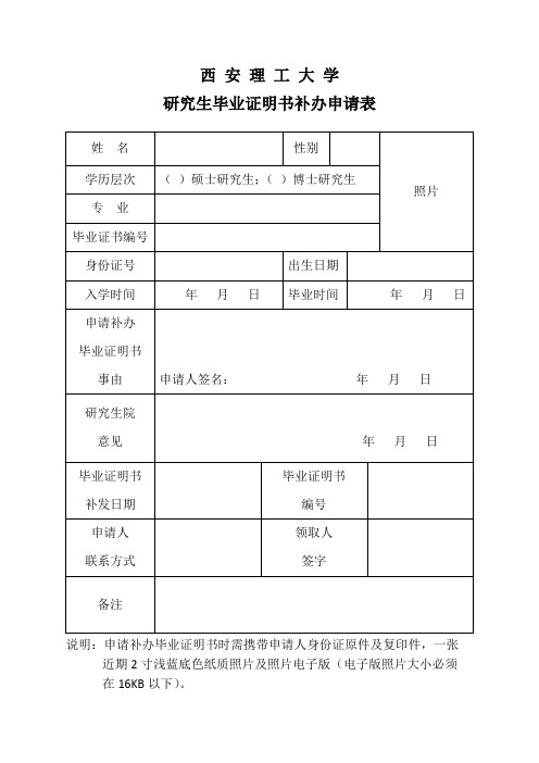 研究生毕业证明书补办申请表