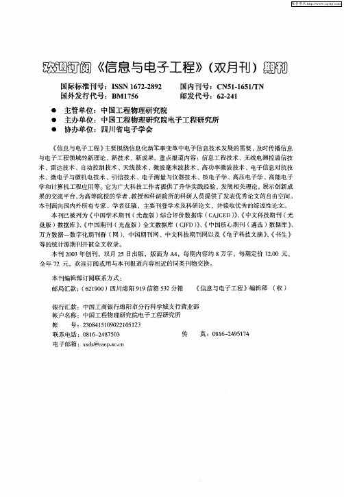 欢迎订阅《信息与电子工程》(双月刊)期刊