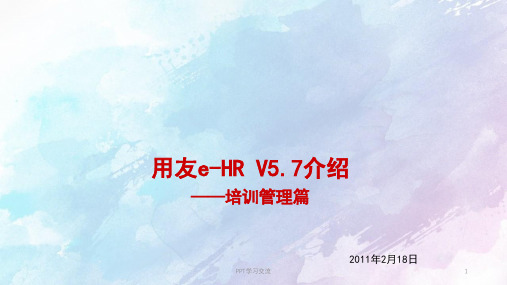 用友eHRV57介绍培训管理篇课件