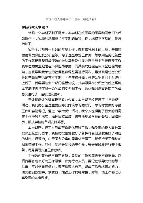 学校行政人事年终工作总结（精选5篇）