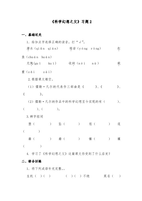 推荐精品语文冀教版小学六年级下册《科学幻想之父》精品习题2