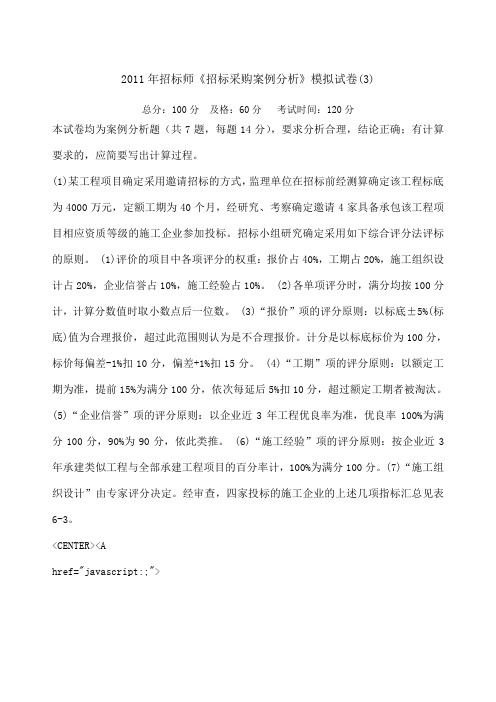 招标师《招标采购案例分析》模拟试卷精选中大网校