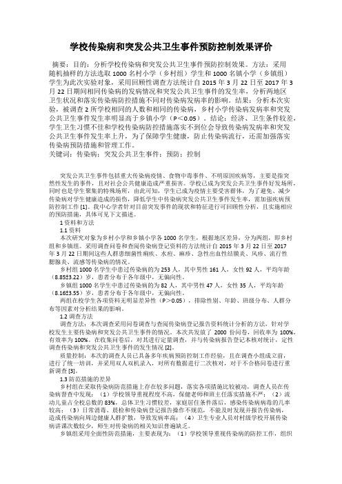 学校传染病和突发公共卫生事件预防控制效果评价