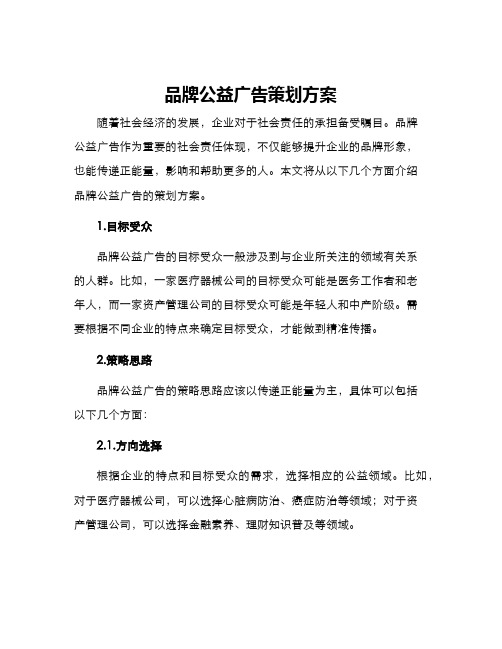 品牌公益广告策划方案