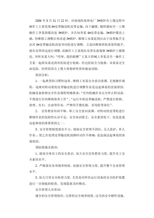 一起皮带输送机械伤害事故原因分析调查报告.docx