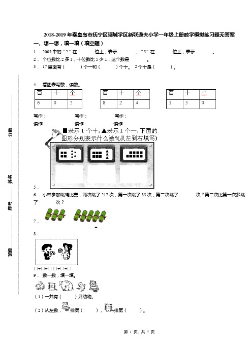 2018-2019年秦皇岛市抚宁区骊城学区新联逸夫小学一年级上册数学模拟练习题无答案