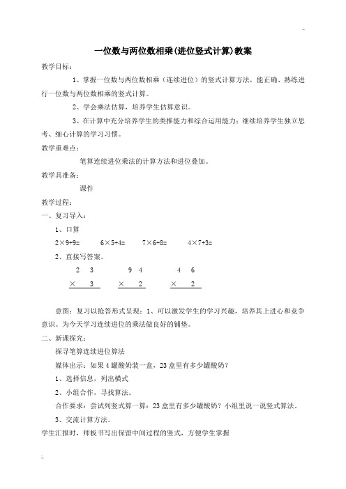 一位数与两位数相乘教案