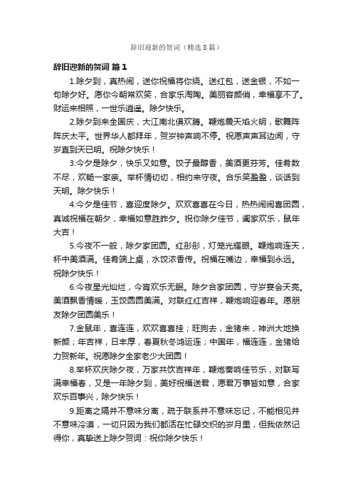 辞旧迎新的贺词（精选8篇）