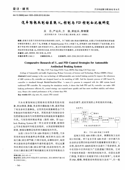 汽车防抱死制动系统H∞控制与PID控制的比较研究